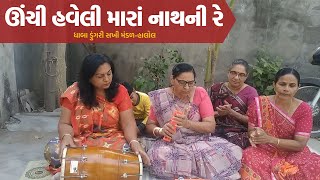 ઊંચી હવેલી મારાં નાથની રે | New Gujarati Kiran 2022 | Gujarati Satsang | Hans Wahini Official