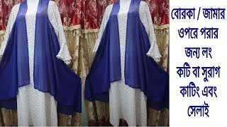 Long Shrugs cutting and stitching/লং সুরাগ/কামিজ/জামা/অথবা টপসের অপরে পরার জন্য স্টাইলিশ লং কটি।।