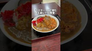 マスター1人で営む 王道レトロ食堂