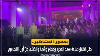 بحضور المشاهير.. حفل اطلاق علامة سعد المجرد وعصام وشمة والكشف عن أول التصاميم