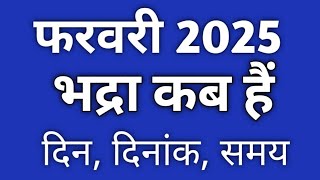 February 2025 bhadra|Bhadra 2025|Bhadra kab hai|February 2025 भद्रा|भद्रा