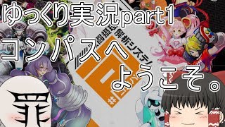 「#コンパス」ゆっくり実況part1 コンパスへ　ようこそ。