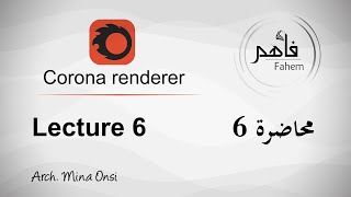 دورة كورونا رندر 2022 محاضرة 6 (ورشة عمل خارجية) Corona renderer exterior workshop