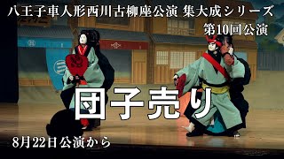 「団子売り」 八王子車人形古柳座公演　集大成シリーズ　第10回公演　から22日公演