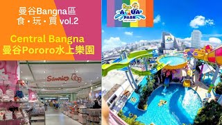 🇹🇭曼谷市中心Pororo水上樂園🏝🛝美食購物手信一站過Central Bangna🍽🥂🎁曼谷Bangna區旅遊食•玩•買🎬第2集