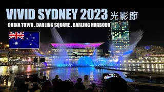 [VIVID SYDNEY 2023] 光影節 . 夜遊 [悉尼市中心] . CHINA TOWN . DARLING SQUARE . DARLING HARBOUR | HFA 澳洲搵食