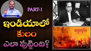 PART-1 కులం ఎలా పుట్టింది?|Shivashakthi|Dharma Margam ధర్మ మార్గం|journalist sai|Nationalist Hub