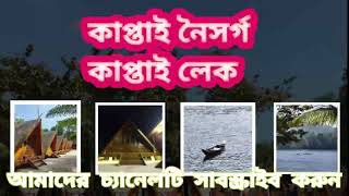 Kaptai Pod House ।। কাপ্তাই পড হাউস।।