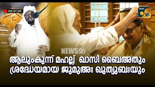 സയ്യിദുല്‍ ഉമ്മഃ ആലുംകുന്ന് മഹല്ല് ഖാസിയായി ബൈഅത് ചെയ്തു. ഖത്വീബിന്റെ ജുമുഅഃഖുത്വുബ ശ്രദ്ധേയമായി