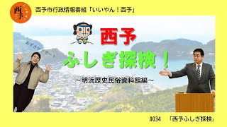 「西予ふしぎ探検！【アーカイブ】」西予市行政情報番組いいやん！西予