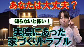 【家づくりの注意点】注文住宅を建てるときのトラブルとは