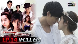 ชีวิตเพื่อฆ่า หัวใจเพื่อเธอ Ep.14 (Full Ep) | 29 พ.ค. 66 | one31