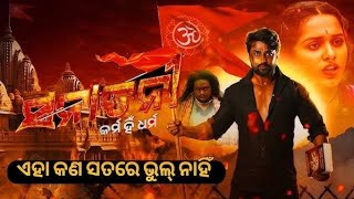 ସନାତନୀ || Sanatani full movie odia || New odia film || Odia movie new || Amazing movie odia