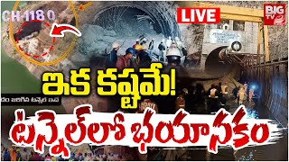 SLBC Tunnel Incident Updates: టన్నెల్‌లో భయానకం | Terrifying Conditions Inside SLBC Tunnel | BIG TV