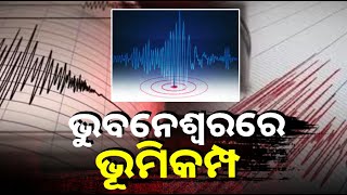 ଖୁବ୍ କମ ସମୟ ପାଇଁ ଝଟକା ଅନୁଭୂତ  ||Knews Odisha