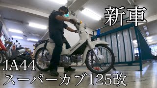 【スーパーカブ125】てんこ盛りJA44カブ新車コンプリート125cc仕様！！速いよぉ〜