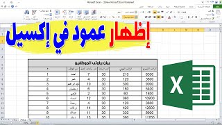 كيفية اظهار الاعمدة المخفية excel : اظهار أي عمود مخفي في الإكسيل