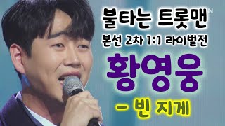 황영웅 빈지게 (불타는 트롯맨 본선 2차 1:1 라이벌전) (황영웅노래모음, 황영웅노래, 황영웅 불타는트롯맨, 불타는 트롯맨 황영웅, 불타는트롯맨4회, 불타는트롯맨방송)