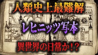 【ゆっくり解説】解読不能な古文書レヒニッツ写本。ヴォイニッチ手稿よりも難解かも【都市伝説 異世界 パラレルワールド】