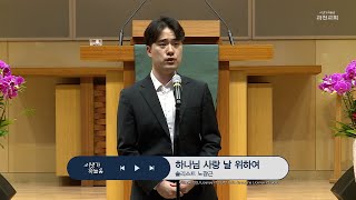 과천교회 봉헌특송 / 하나님 사랑 날 위하여 / 솔리스트 노광근