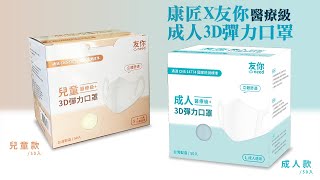 台灣康匠 友你3D彈力立體醫用口罩 成人/兒童 (50入/盒)