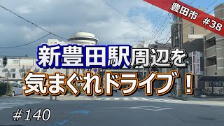 【豊田市 #38】愛環・新豊田駅の周辺を気まぐれドライブ！【ドライブ #140】