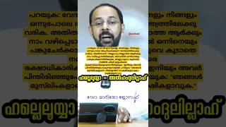 ക്രിസ്ത്യാനികൾക്ക് അൽഹംദുലില്ലാഹ് പറയാമോ? #alhamdulillah #hallelujah     Dr #mario  #joseph  #usthad