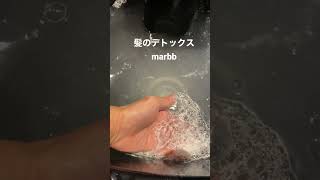 髪のデトックス　魔法のバブル marbb