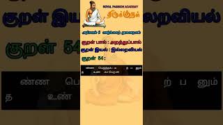 thirukkural adhikaram 6 kural 54 #shorts