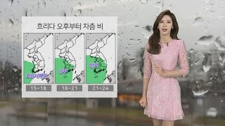 [날씨] 흐리지만 활동하기 무난…오후부터 차츰 비 / 연합뉴스TV (YonhapnewsTV)