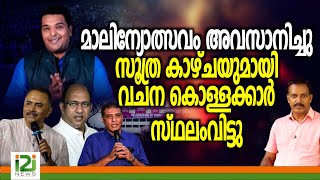 Celebration of Hope Convention | മാലിന്യോത്സവം അവസാനിച്ചു സൂത്രകാഴ്ചയുമായി വചനകൊള്ളക്കാർ സ്ഥലംവിട്ടു