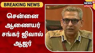 BREAKING NEWS | தேசிய தாழ்த்தப்பட்டோர் ஆணையத்தில் சென்னை ஆணையர் Shankar Jiwal ஆஜர்