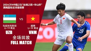 全场回放 乌兹别克斯坦U19vs越南U19 华山杯渭南四国赛 FULL MATCH Uzbekistan U19 vs Vietnam U19 Huashan Cup Int'l Tournament