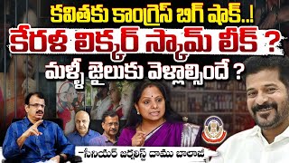 కేరళ లిక్కర్ స్కాంలో కవిత ? MLC Kavitha Involved Kerala Liqour Scam | RED TV Telugu