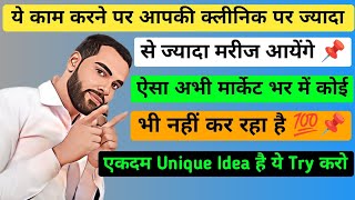 ऐसा करने पर आपकी क्लिनिक पर ज्यादा मरीज आयेंगे / ऐसा बाजार मैं कोई नहीं कर रहा है