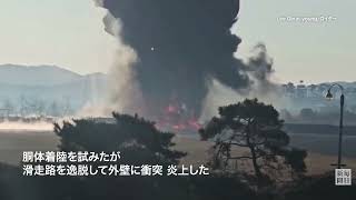 着陸に失敗、壁に激突炎上、滑走路が短いのに滑走路先に何故、外壁が有るのか？2024 12.29