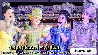 เกี้ยวรำฝัดข้าว สองคู่#เจสโนว์ #บอลแป้ง @วัดป่าเลไลยก์วรวิหาร #แก้วกลางสลัม #ลิเกสองเทพบุตรสุดที่รัก