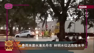 【暴雨来袭水淹关丹市  林明水位达危险水平】