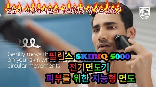 피부에 부드럽게 맞는 최고의 면도 경험, 필립스 SkinIQ 5000으로 완벽하게 변화하세요!