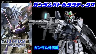 【機動戦士ガンダム】ガンダムバトルタクティクス「ガンダム外伝編」＃PSP＃レトロゲーム