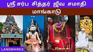 சர்ப சித்தர் ஜீவ சமாதி கோவில், மாங்காடு | Sarba Siddhar Adhi Jeeva Peedam l Landmarks Channel |