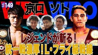 Vol.149【統一戦濃厚！世界ライトフライ級TOP戦線を斬る！】京口vsソト勝つのはどっち？／ドリームファイト！京口vs拳四朗の可能性は？