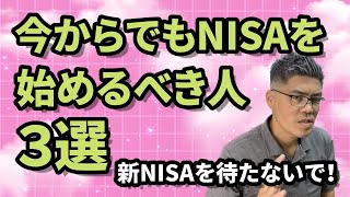 今からNISA始めるべき人3選ッ！【マネー・資産運用】