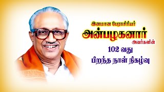 இனமான பேராசிரியர் அன்பழகனார் அவர்களின் 102 வது பிறந்தநாள் நிகழ்வு