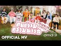 DMD Gen3 | ศูนย์รวมความน่ารัก (Cuteness Center) | Official MV