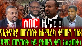 የኢትዮጵያ መንግስት ለአሜሪካ ቁጣውን ገለጸ | ጃዋር መንግስት ላይ ያለውን ቁጣ አስታወቀ!