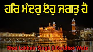 ਹਰਿ ਮੰਦਰੁ ਏਹੁ ਜਗਤੁ ਹੈ | Akath katha | Bhai Lakhvir Singh Ji Faridkot Wale | #ggtbsd #akathkatha