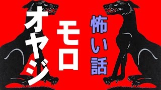 【里の怖い話】モロオヤジ【朗読、怪談、百物語、洒落怖,怖い】