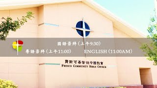 2022年7月24日 費斯可基督徒中國教會國語堂崇拜 (FCBC Mandarin Worship)