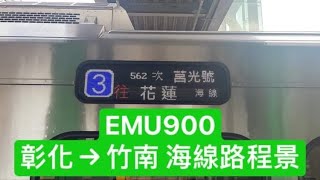 562次莒光號(EMU900型代打)往花蓮(七堵)行駛彰化～竹南的海線路程景